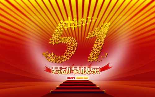 張家港市北沙金霜制冷科技有限公司提前祝大家五一假期快樂?。?！